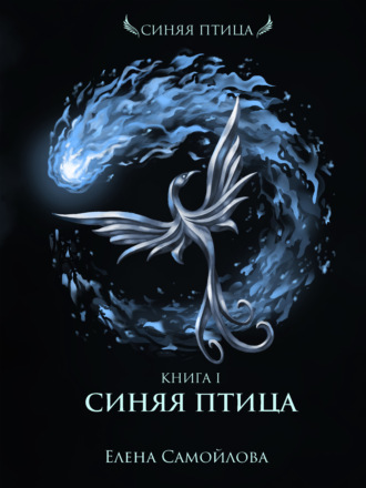 Синяя Птица - Елена Самойлова - <a href=