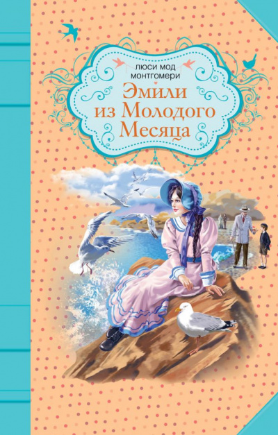 Эмили из «Молодой Луны» - Люси Монтгомери - <a href=