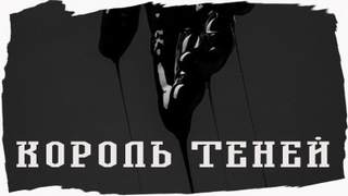 Король Теней - Джо Лансдэйл - <a href=
