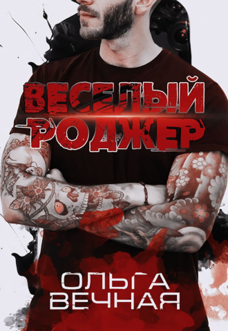 Веселый Роджер - Ольга Вечная - <a href=