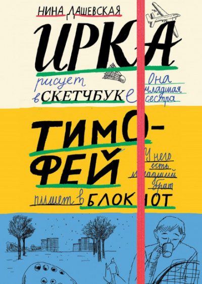 Тимофей: блокнот. Ирка: скетчбук - Нина Дашевская - <a href=