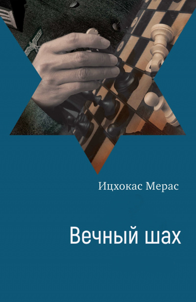 Вечный шах - Ицхокас Мерас - <a href=
