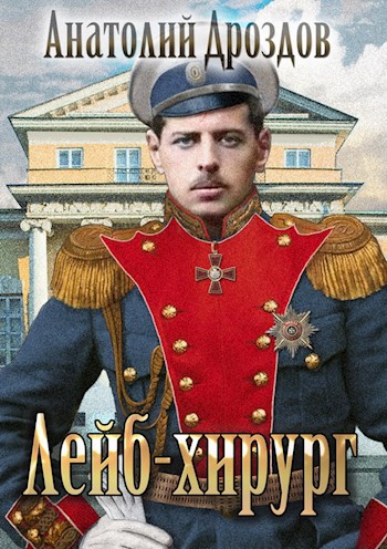 Лейб-хирург - Анатолий Дроздов - <a href=