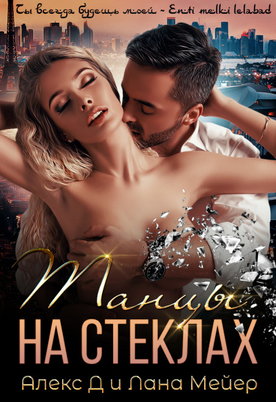 Танцы на стеклах - Алекс Д. , Лана Мейер - <a href=