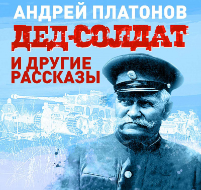 Дед-солдат и другие рассказы - Андрей Платонов - <a href=