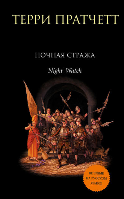 Ночная Стража - Терри Пратчетт - <a href=