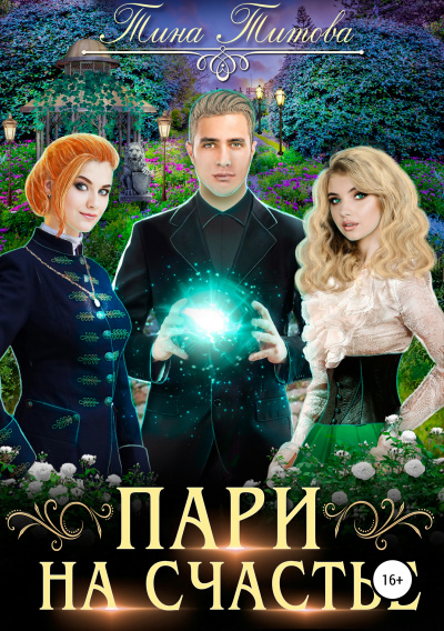 Пари на счастье - Тина Титова - <a href=