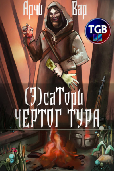 (Э)сатори. Чертог Тур - Арчи Вар - <a href=