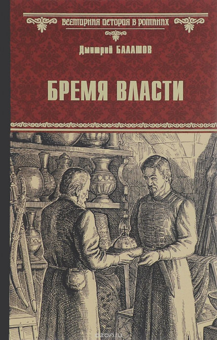 Бремя власти - Дмитрий Балашов - <a href=