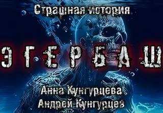 Эгербаш - Анна Кунгурцева, Андрей Кунгурцев - <a href=