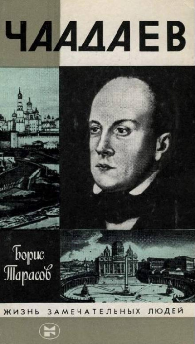 Чаадаев - Борис Тарасов - <a href=