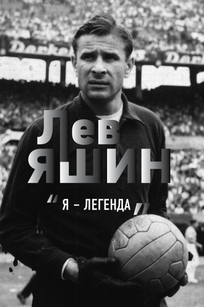 Лев Яшин. «Я – легенда» - Дитрих Шульце-Мармелинг - <a href=