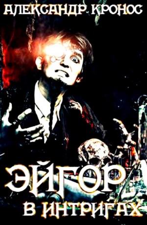 В интригах - Александр Кронос - <a href=
