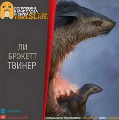 Твинер - Ли Брэкетт - <a href=