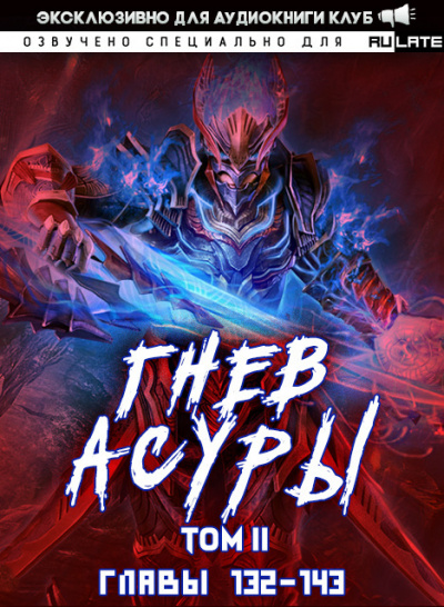 Гнев Асуры - Том 2.3- Хо Син Инь Ли - <a href=
