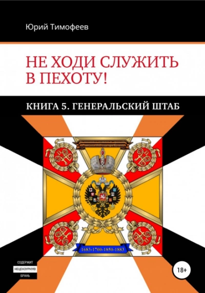 Генеральский штаб - Юрий Тимофеев - <a href=