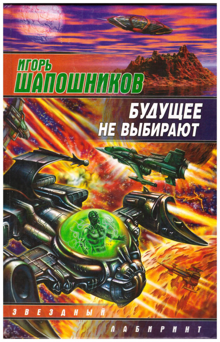 Будущее не выбирают - Игорь Шапошников - <a href=