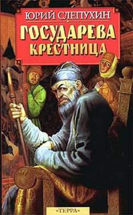 Государева крестница - Юрий Слепухин - <a href=
