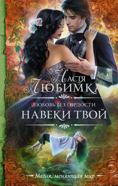 Навеки твой - Настя Любимка - <a href=