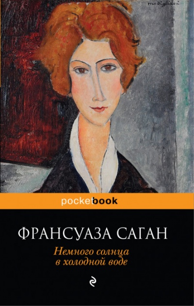 Немного солнца в холодной воде - Франсуаза Саган - <a href=