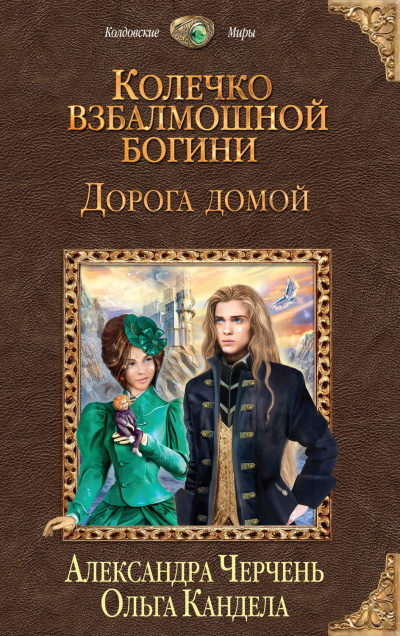 Дорога домой - Александра Черчень, Ольга Кандела - <a href=