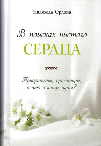 В поисках чистого сердца - Надежда Орлова - <a href=