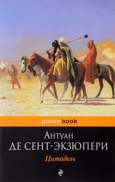 Цитадель - Антуан де Сент-Экзюпери - <a href=