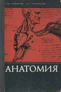 Анатомия (Для учащихся мед. училищ) - П. Гаврилов, В. Татаринов - <a href=