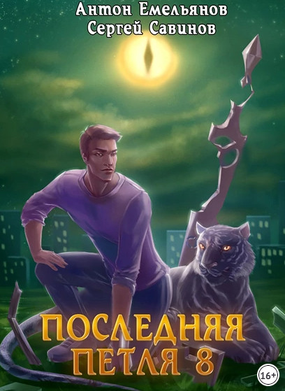 Химера-ноль - Сергей Савинов, Антон Емельянов (8) - <a href=