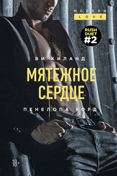 Мятежное сердце - Ви Киланд, Пенелопа Уорд - <a href=
