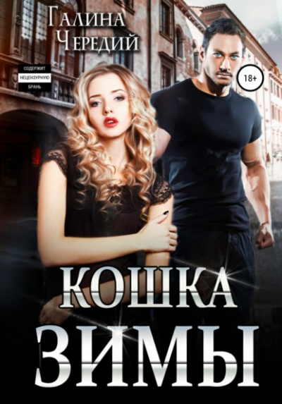 Кошка Зимы - Галина Чередий - <a href=