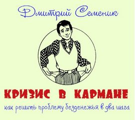 Кризис в кармане: как решить проблему безденежья в два шага - Дмитрий Семеник - <a href=