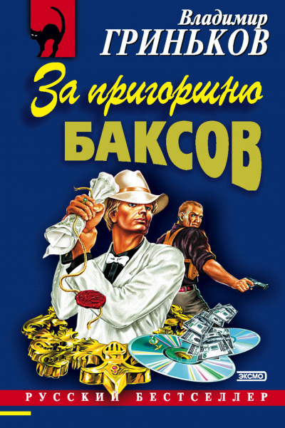 За пригоршню баксов - Владимир Гриньков - <a href=