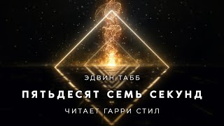 Пятьдесят семь секунд - Эдвин Табб - <a href=