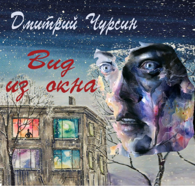 Вид из окна - Дмитрий Чурсин - <a href=