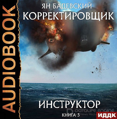 Корректировщик. Инструктор - Ян Бадевский (3) - <a href=