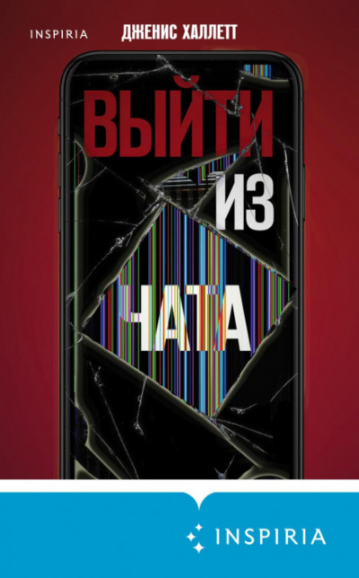 Выйти из чата - Дженис Халлетт - <a href=