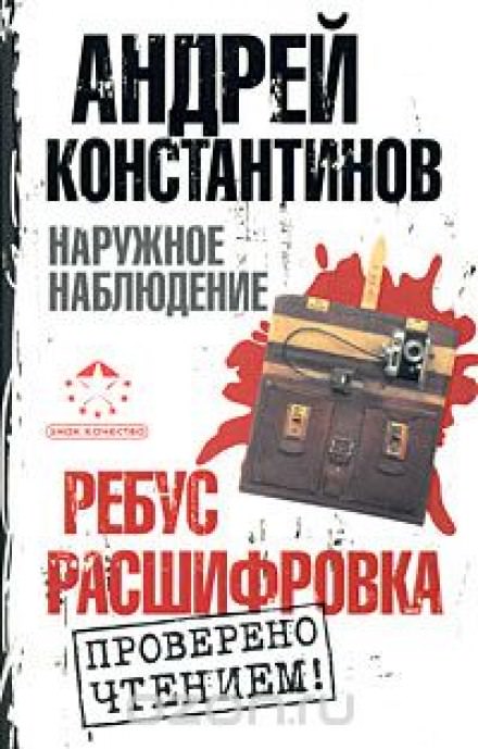 Ребус, Расшифровка - Андрей Константинов - <a href=