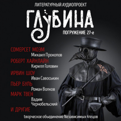ГЛУБИНА. Погружение 27-е - <a href=