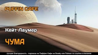 Чума - Кит Лаумер - <a href=
