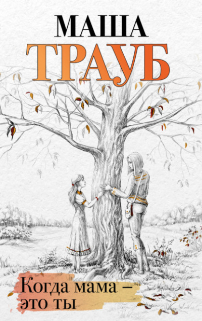 Когда мама – это ты - Маша Трауб - <a href=