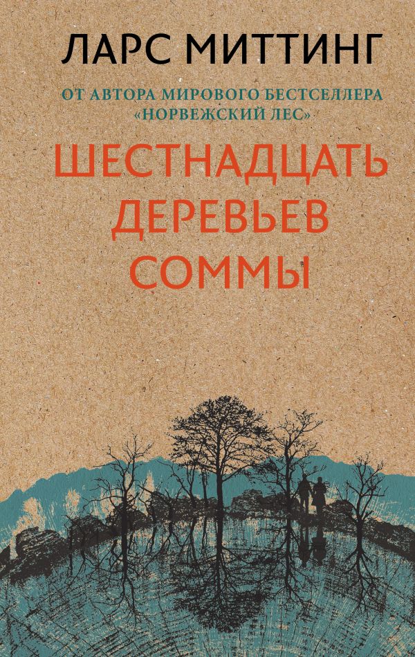 Шестнадцать деревьев Соммы - Ларс Миттинг - <a href=