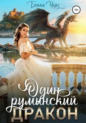 Один румынский дракон - Бекки Чейз - <a href=