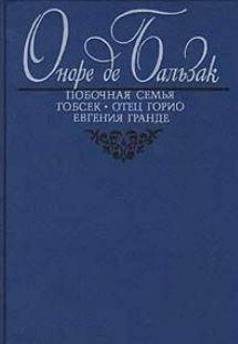 Побочная семья - Оноре Бальзак - <a href=