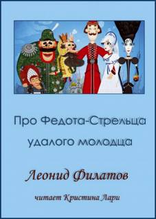 Сказ про Федота-стрельца, удалого молодца - Леонид Филатов - <a href=