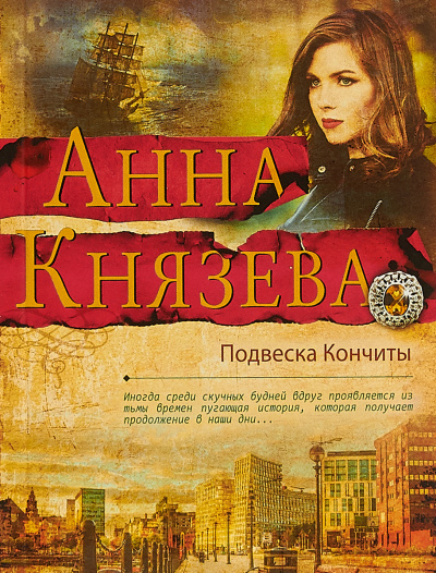 Подвеска Кончиты - Анна Князева - <a href=