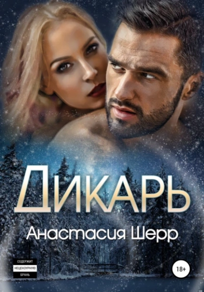 Дикарь - Анастасия Шерр - <a href=