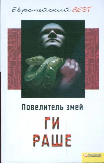 Повелитель змей - Ги Раше - <a href=