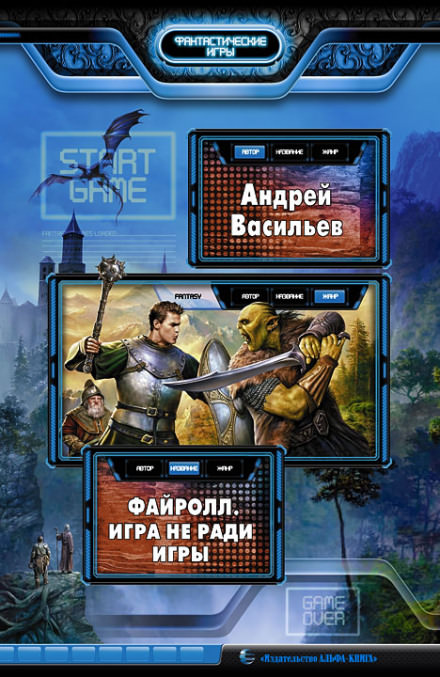 Игра не ради игры - Андрей Васильев - <a href=