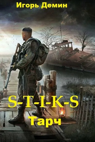 Тарч (S-T-I-K-S) - Игорь Дёмин - <a href=